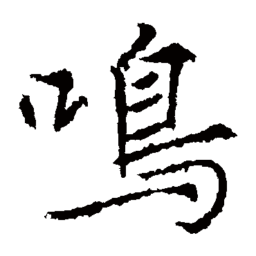 鸣 鸣