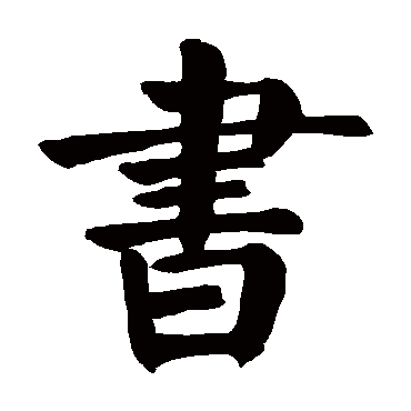 书 书