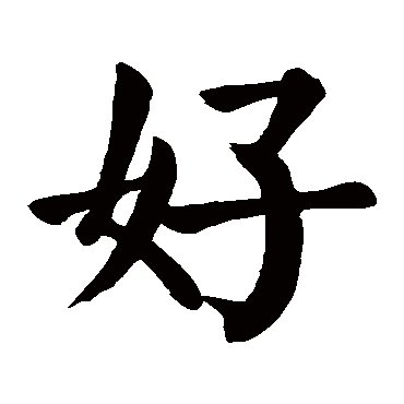 好是什么意思 好字五行属什么