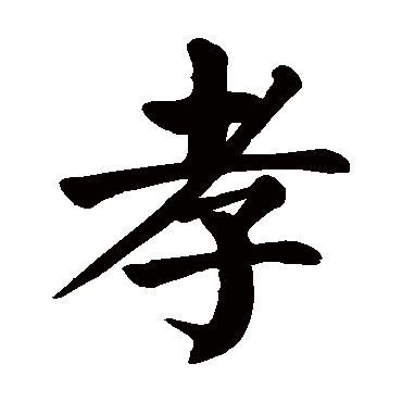 孝 孝