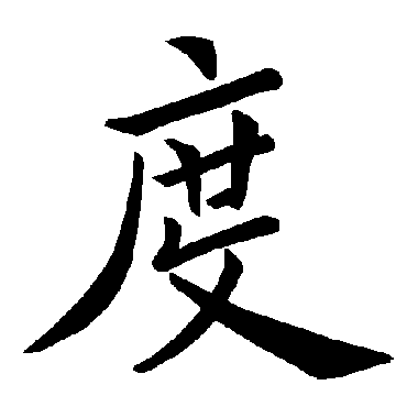 度 度