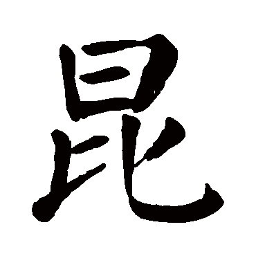 昆 昆
