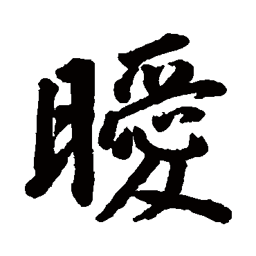 暖字颜体楷书图片