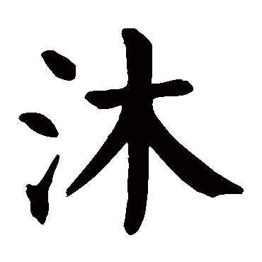 带沐字的头像图片图片