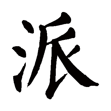 派郎什么意思,派字五行属什么寓意,派的意思_大山谷图库