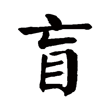 什么叫音盲,声盲和音盲的区别,音盲的谐音_大山谷图库