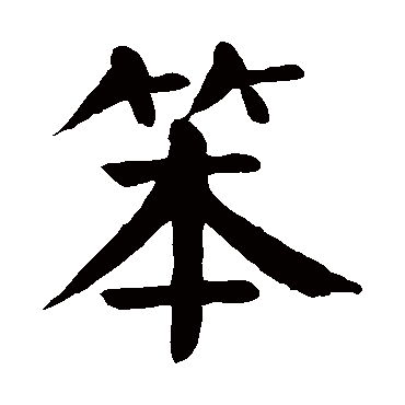 笨的笔顺,笨的笔画,钝的笔画_大山谷图库