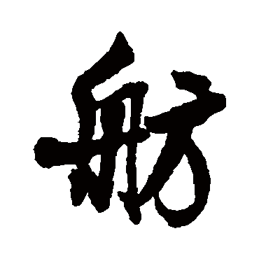 舫是什么意思 舫字五行属什么