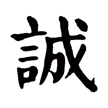诚 诚
