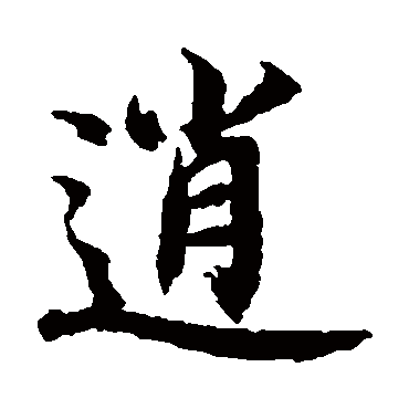 逍 逍