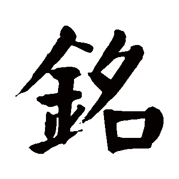 铭 铭