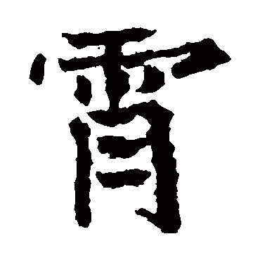 霄 霄