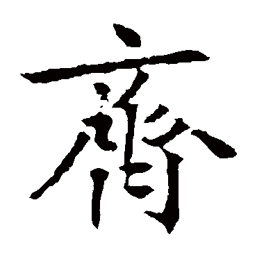 齐 齐