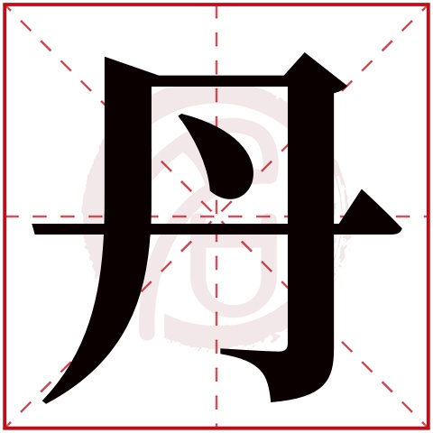 丹是什么意思丹字五行属什么