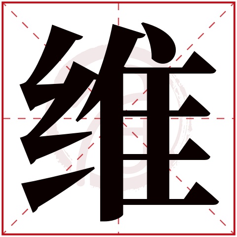 维字取名好不好读音:wei,起名笔画数:14,五行属什么:土