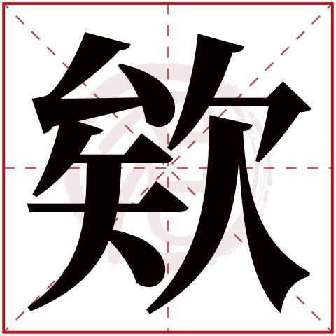 欸字的意思欸有几画