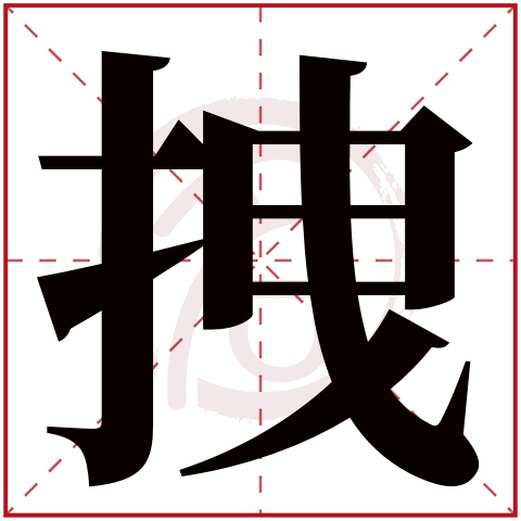 拽字的意思拽有几画