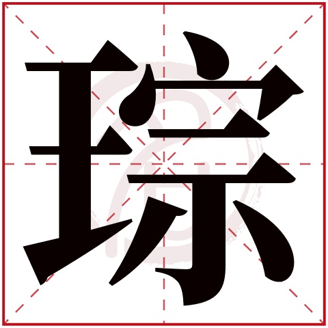 琮字取名好不好读音:cong,起名笔画数:13,五行属什么:金.