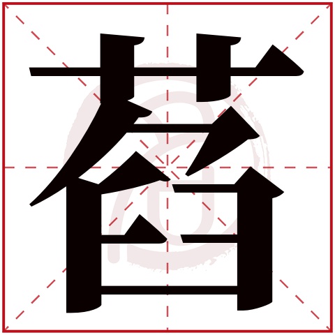 萏字