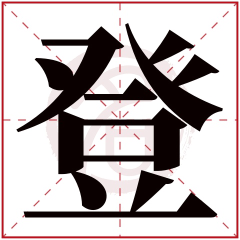 登字取名好不好读音:deng,起名笔画数:12,五行属什么:火.