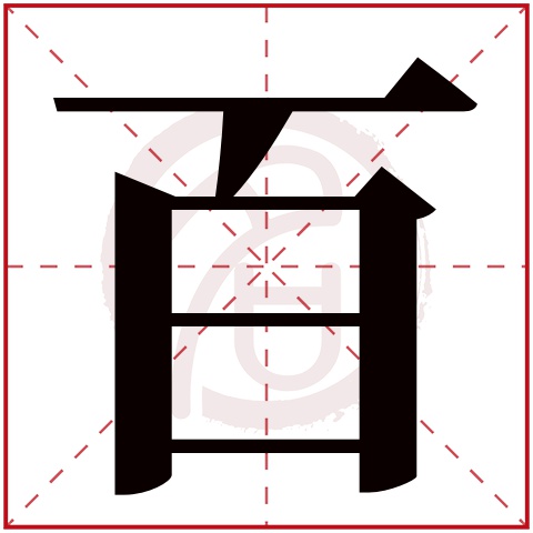 百字取名好不好读音:bai,起名笔画数:6,五行属什么:水.