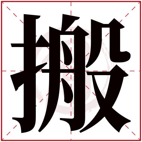 搬字的读音是什么,怎么读搬,喊是动词吗_大山谷图库