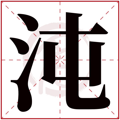 沌字的意思沌有几画