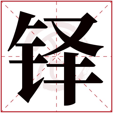 铎字取名好不好读音:duo,起名笔画数:21,五行属什么:金.