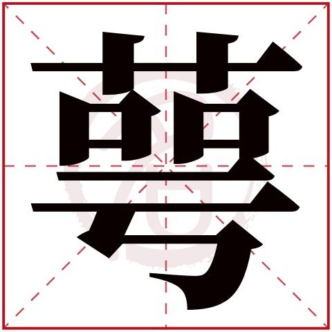萼字取名好不好读音:e,起名笔画数:16,五行属什么:木.