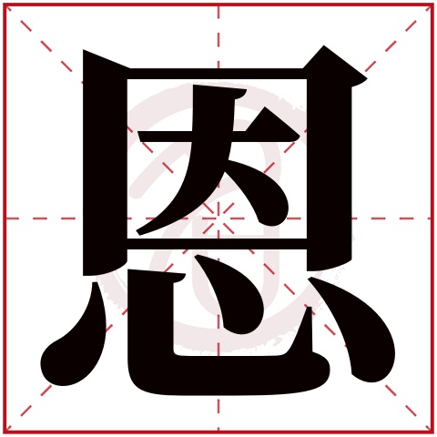 恩字取名好不好读音:en,起名笔画数:10,五行属什么:土.