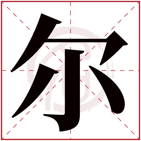 带尔字的男孩名字大全姓名网名字大全