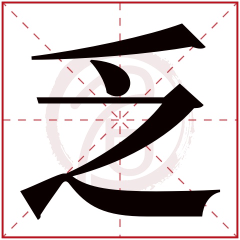 乏是什么意思,乏的繁体字,乏有几笔,乏字几画