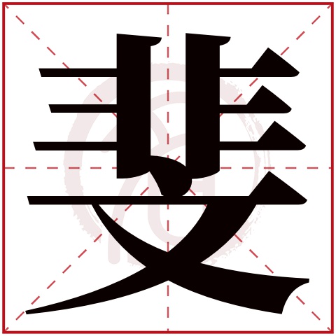 斐字取名好不好读音:fei,起名笔画数:12,五行属什么:水.