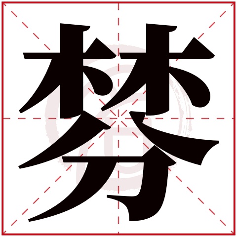 棼是什麼意思 棼字五行屬什麼_棼字取名寓意及含義_姓名網