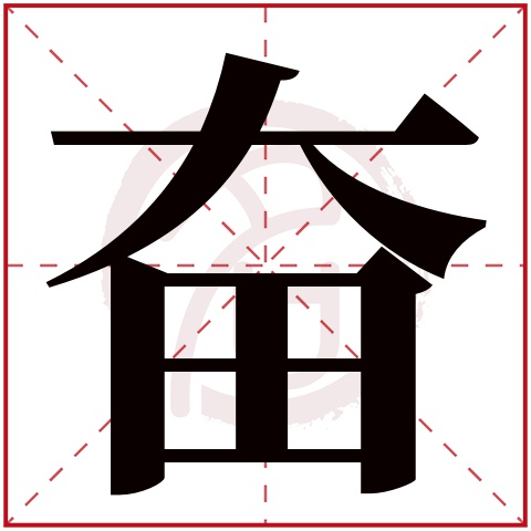 奋字