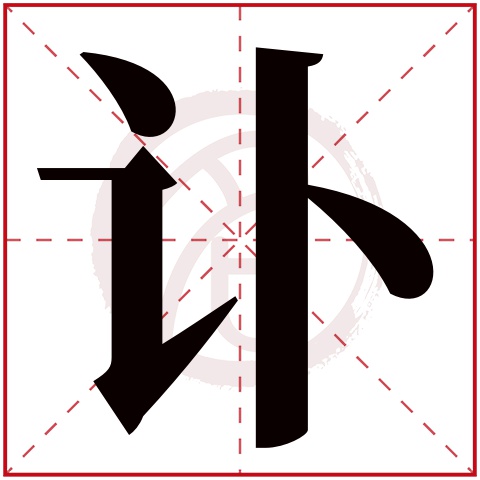 讣字的意思讣有几画