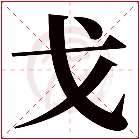 戈字取名好不好读音:ge,起名笔画数:4,五行属什么:金.