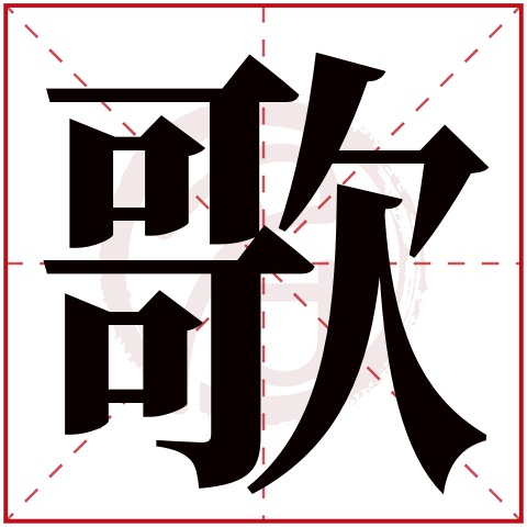 带歌字的女孩名字大全姓名网名字大全