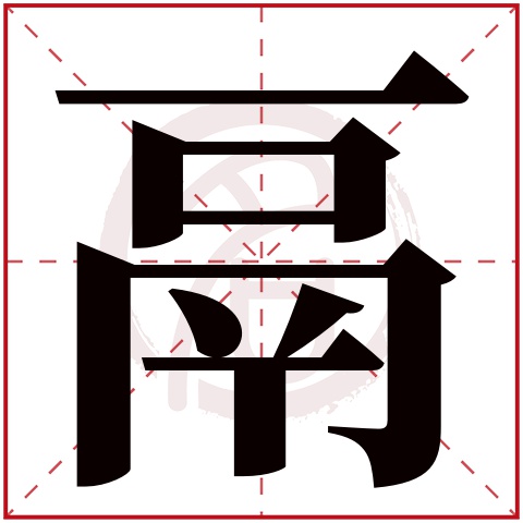 鬲字的意思鬲有几画