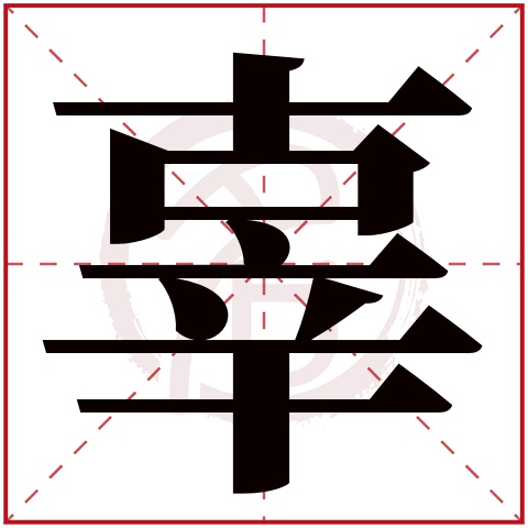 辜字的意思辜有几画