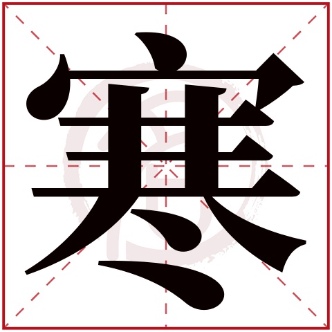 寒字