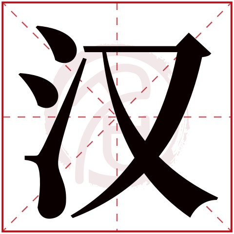 帶漢字的男孩名字大全姓名網名字大全