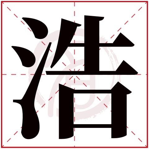 浩字