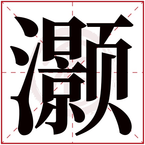 灏字取名好不好读音:hao,起名笔画数:25,五行属什么:水.