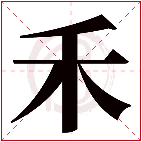 禾字取名好不好读音:he,起名笔画数:5,五行属什么:水.