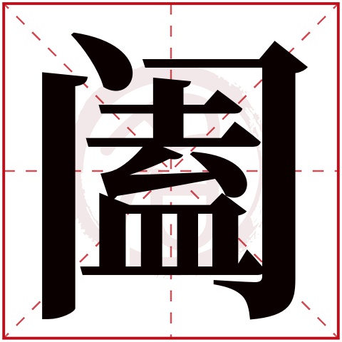 阖字的意思阖有几画