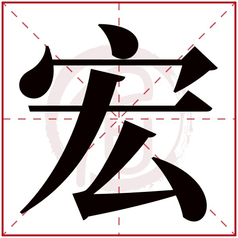 宏字取名好不好读音:hong,起名笔画数:7,五行属什么:水.