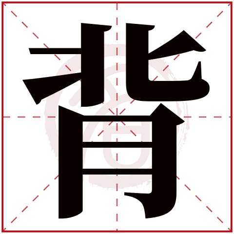 背字的意思背有几画