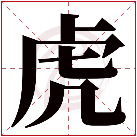 帶虎字的男孩名字大全姓名網名字大全