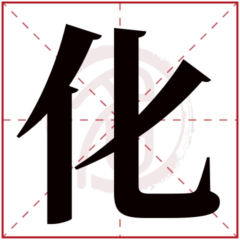 带化字的女孩名字,化字取名女孩,化字配什么字作名字好,带化的好听的